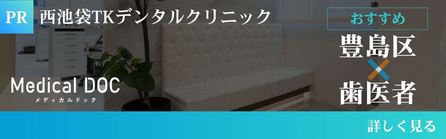 豊島区の歯医者さん おすすめしたい10医院