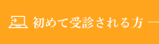 初めて受診される方