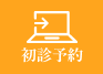 初めて受診される方