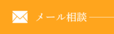 メール相談