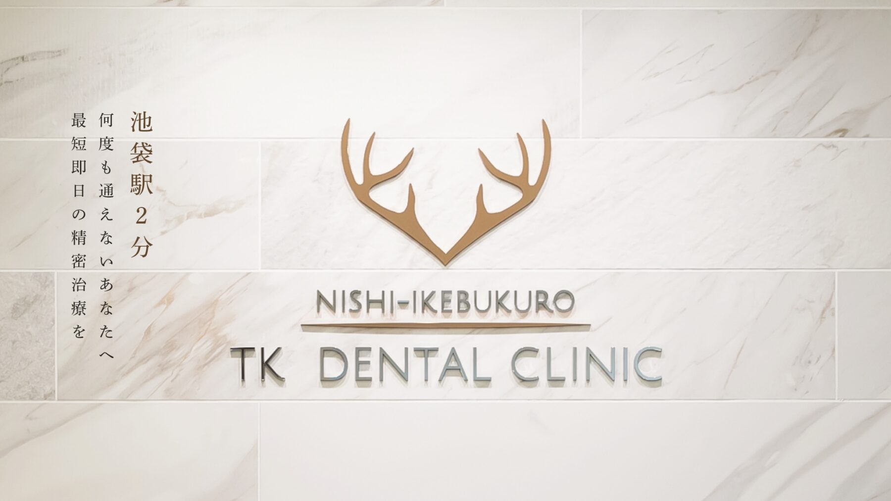 池袋の歯医者・歯科｜西池袋TKデンタルクリニックは安心できる治療空間を温かく和やかな環境でお迎えいたします