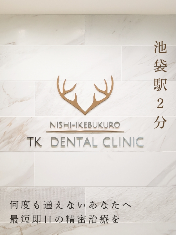 池袋の歯医者・歯科｜西池袋TKデンタルクリニックは安心できる治療空間を温かく和やかな環境でお迎えいたします