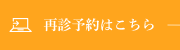 再診予約はこちら