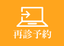再診予約はこちら