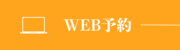 WEB予約